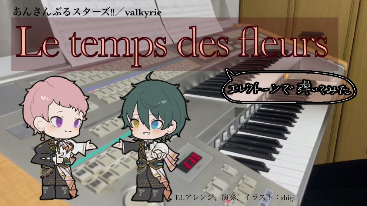 【あんスタ】Le temps des fleurs【弾いてみた】