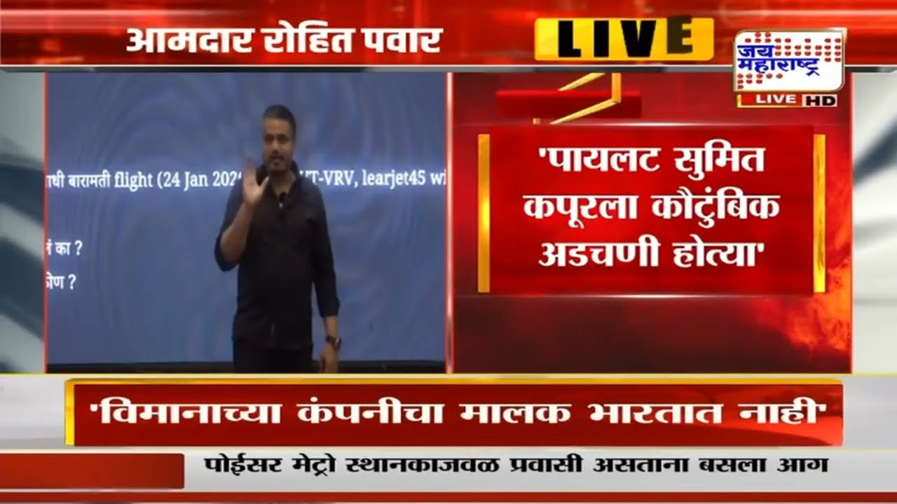 Rohit Pawar :  पायलट Sumit Kapoor यांना दारू पिण्याची खूप सवय होती; रोहित पवारांचं वक्तव्य