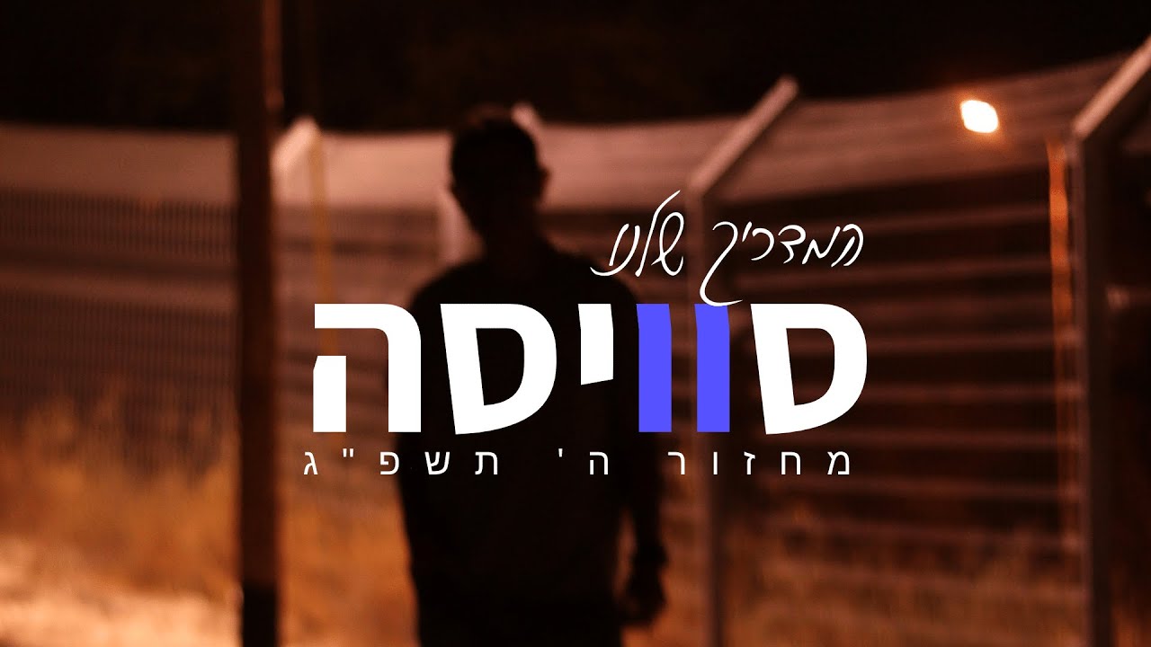 מחזור ה ישיבת צביה כרמי קטיף מציגים-