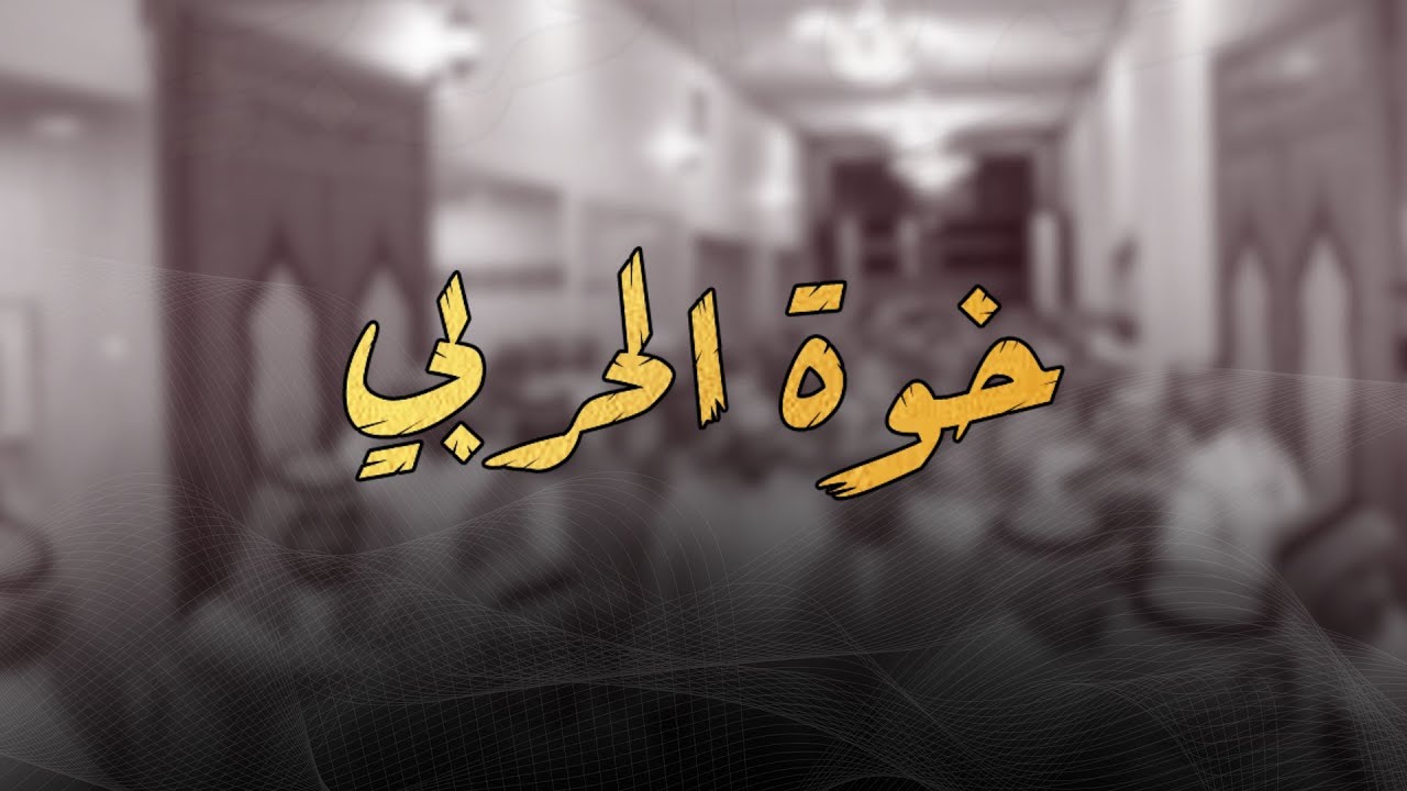 خوة الحربي || أوبريت حفل زواج راكان عواد الرويتعي || كلمات : فارس الرويتعي || اداء : عبدالله نعيم