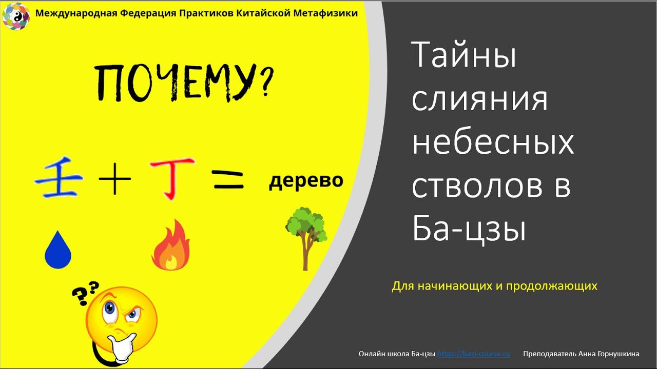 Слияние небесных стволов в Ба-цзы. Почему возникает другая стихия?