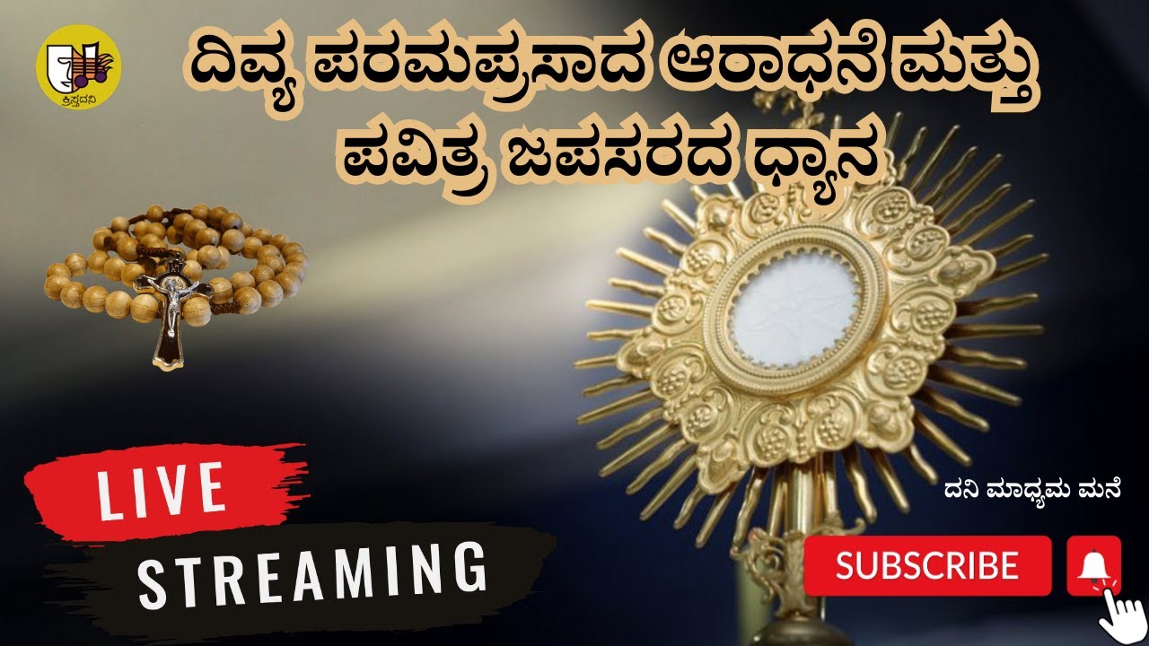 ದಿವ್ಯ ಪರಮಪ್ರಸಾದ ಆರಾಧನೆ ಮತ್ತು ಪವಿತ್ರ ಜಪಸರದ ಧ್ಯಾನ-ಲೈವ್-Live Streaming- Krista Dani Youtube Channel