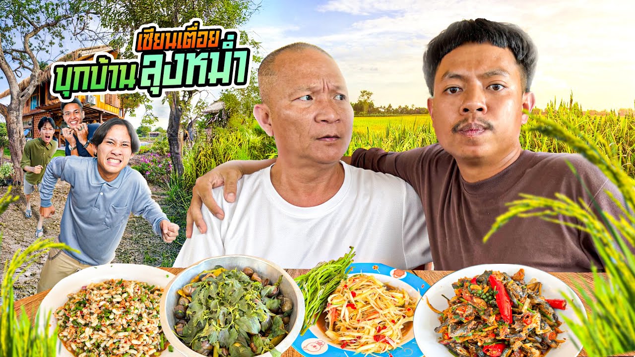 เซียนเตื่อย x ลุงหม่ำ ตอน บุกบ้านลุงหม่ำ