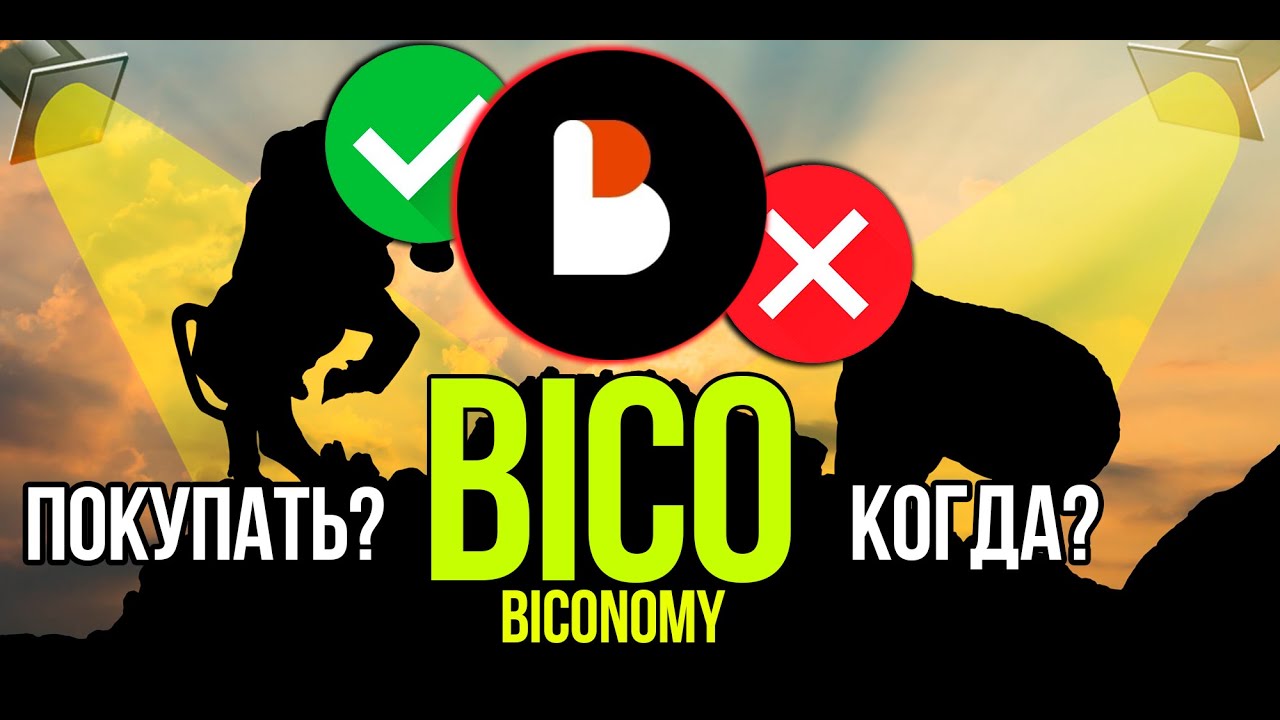 BICO - Biconomy стоит ли покупать и когда? Разбираем плюсы и минусы криптовалюты.