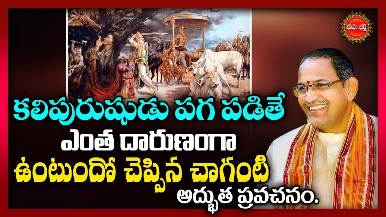 Kaliyuga Sadhana | కలియుగ సాధన | Chaganti Koteswara Rao Latest | Eha Bhakthi