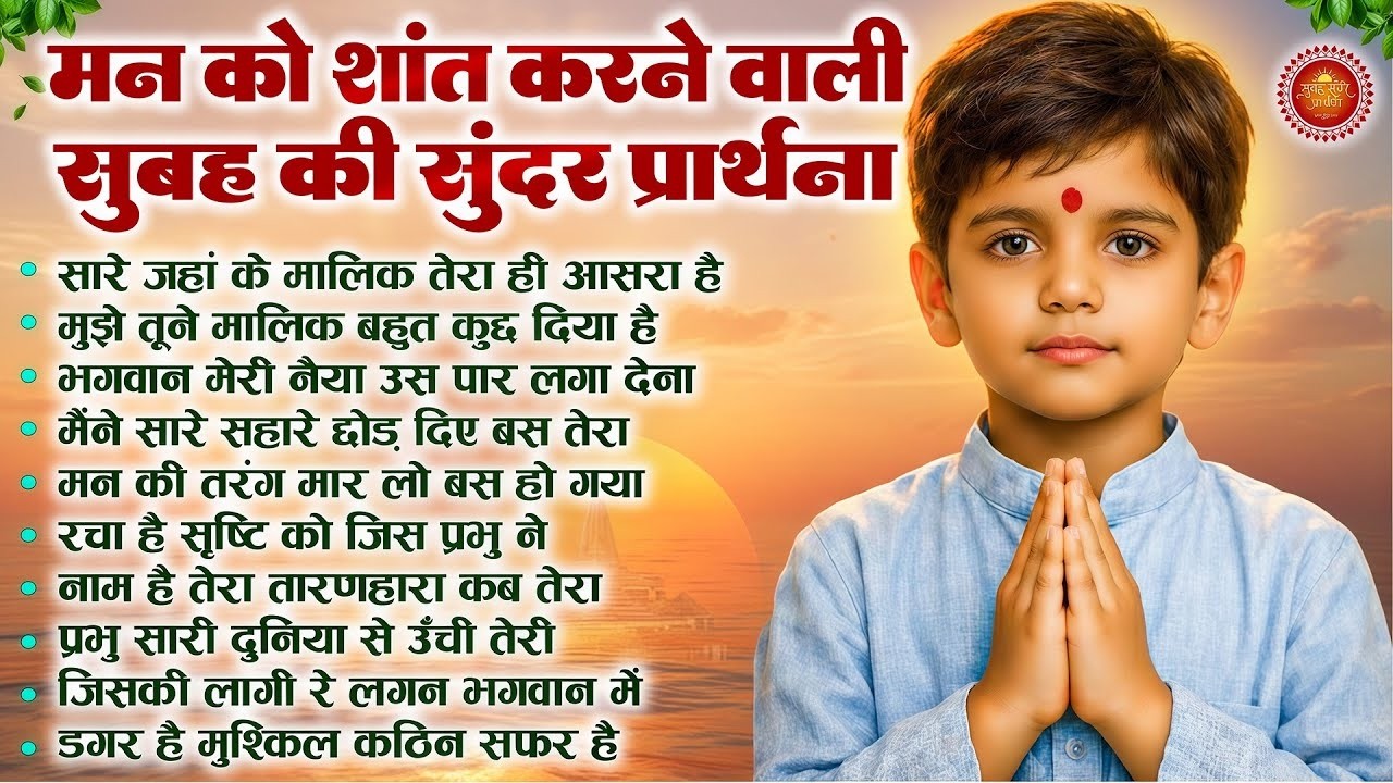 मन को अंदर से शांत करेगी सुबह की मधुर प्रार्थना - Subah Ki Prarthana | Morning Prayer Song | Bk Song