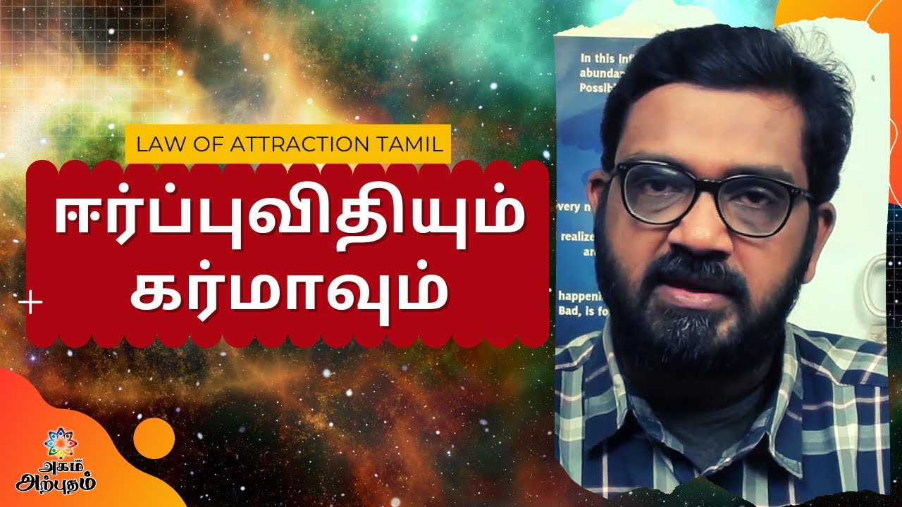 Law of Attraction Tamil – ஈர்ப்பு விதியும் கர்மாவும் - Vinoth Rajesh