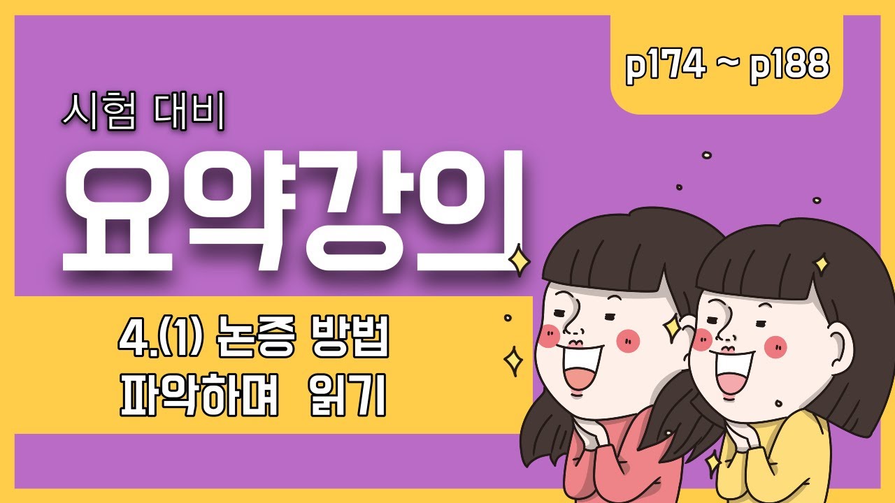 [시험대비 요약강의] (미래엔 중3-1) 4.(1) 논증 방법 파악하며 읽기