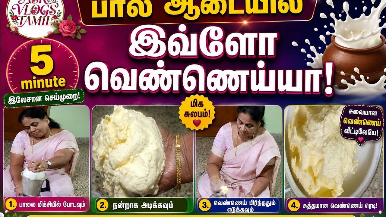 5 Minutes #Easy Homemade Milk Butter# ஆரோக்கியமாக பாலாடை இருந்து வெண்ணை எடுப்பது எப்படி பார்க்கலாம்