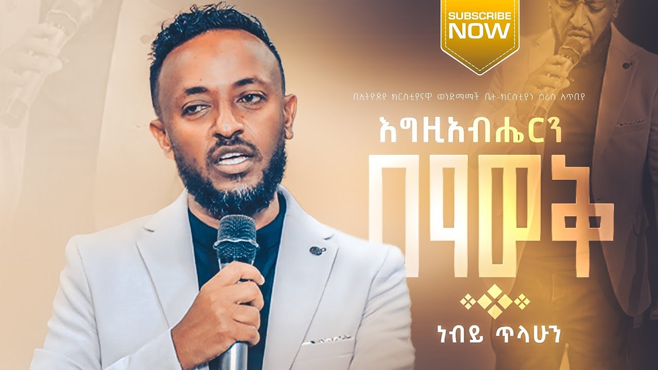 #part_3 እግዚአብሔርን ማወቅ || ነብይ ጥላሁን ፀጋዬ || Prophate Tilahun Tsegaye || Ethiopian Amharic Teaching  2022