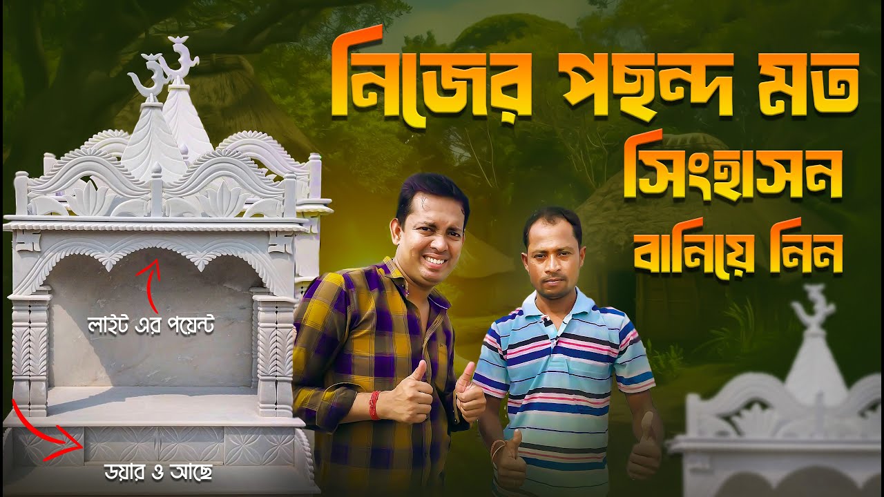 নিজের পছন্দ মত সিংহাসন বানিয়ে নিন | Marble Singhasan New Video | Customize Marble Singhasan 2024