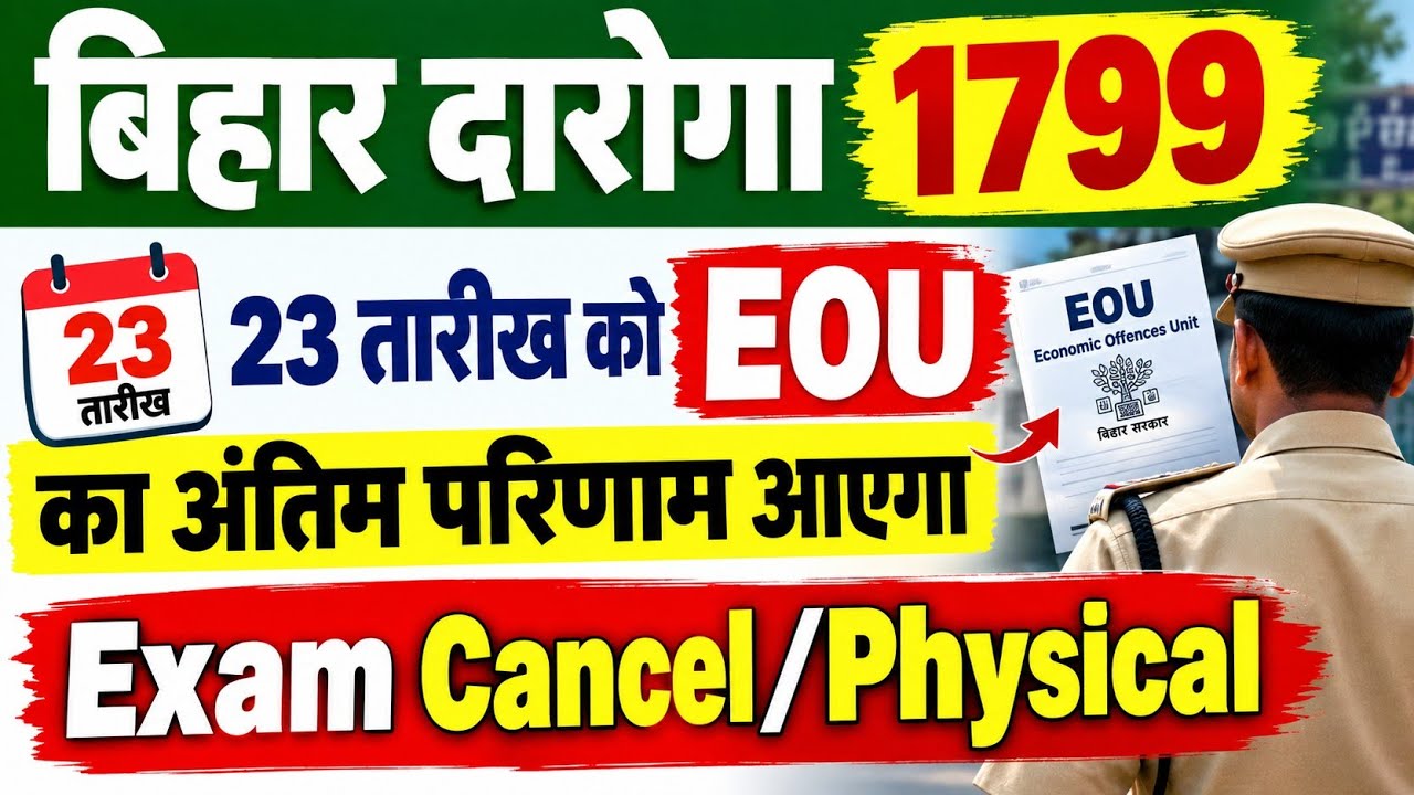 बिहार दारोगा 1799 | 23 तारीख को EOU का अंतिम परिणाम आएगा? | Exam Cancel होगा या Physical? 🔥