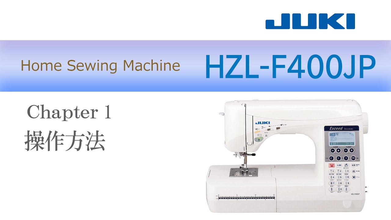 JUKI HZL-F400JP CH1　―操作方法―