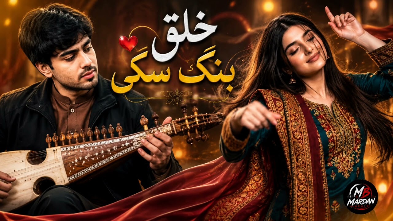 Khalaq Bang Ski | خلق بنګ سکي | New Pashto Viral Song 2026 | Mardan Beats