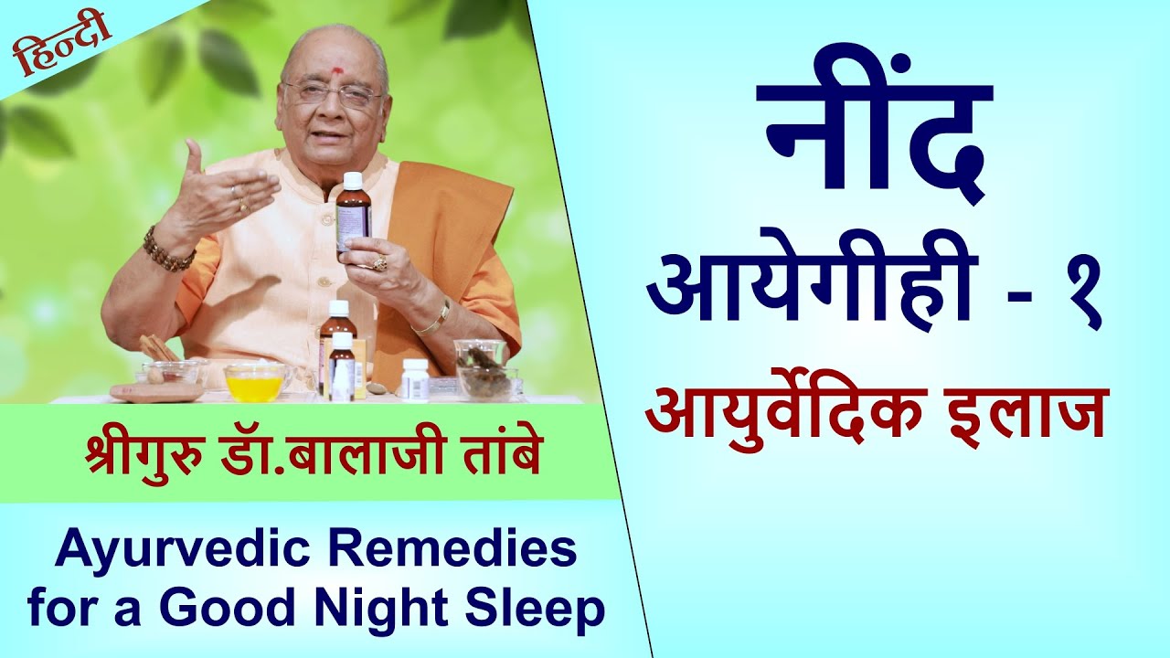 Ayurvedic Remedies for a Good Night Sleep -1| नींद आयेगीही -१ आयुर्वेदिक इलाज