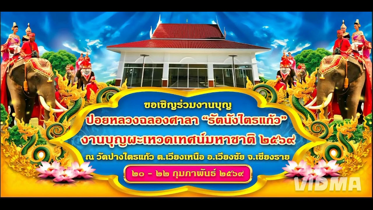 #ขอเชิญร่วมงานบุญผะเหวด/งานปอยหลวงศาลา