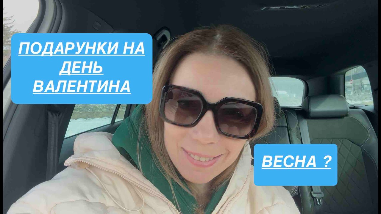 День ВАЛЕНТИНА | ПОДАРУНКИ | ВЕСНА