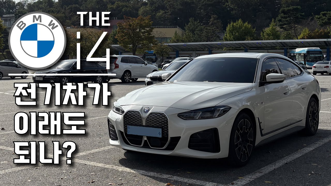 BMW i4 시승기: [내연기관 명가가 말아주는 전기차]