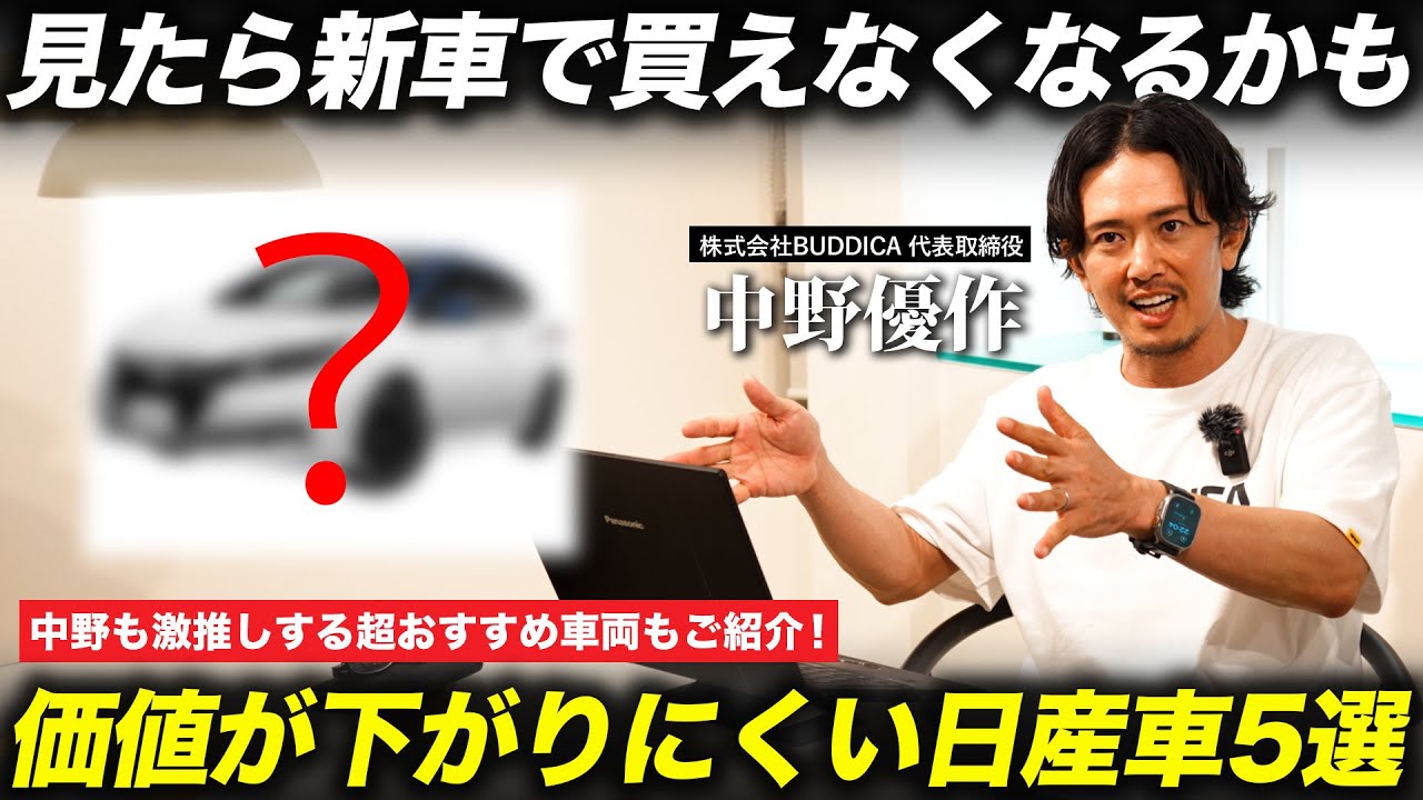 【おすすめ】買っても損しにくいおすすめ日産車5選！○○は中古で買うとめちゃくちゃお得なEVです！
