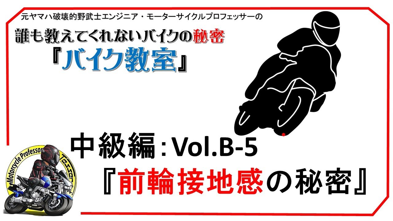 『前輪接地感の秘密』前輪のグリップ力とか信頼感とか言いますが、それは一体何なんでしょう？『バイク教室』中級編Vol.B-5