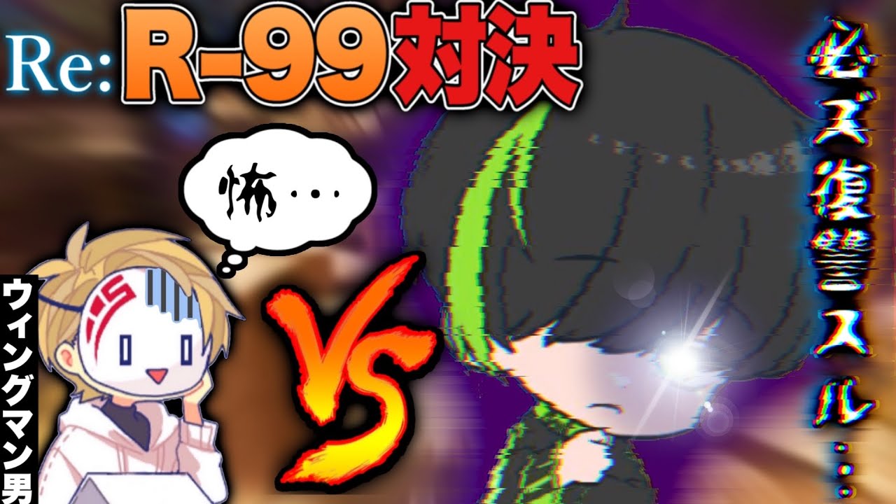 【復讐】R-99を4年間撃った男をボコボコにしたら、99日後にクソ強くなって帰ってきたｗｗｗｗｗ‐Apex Legends-