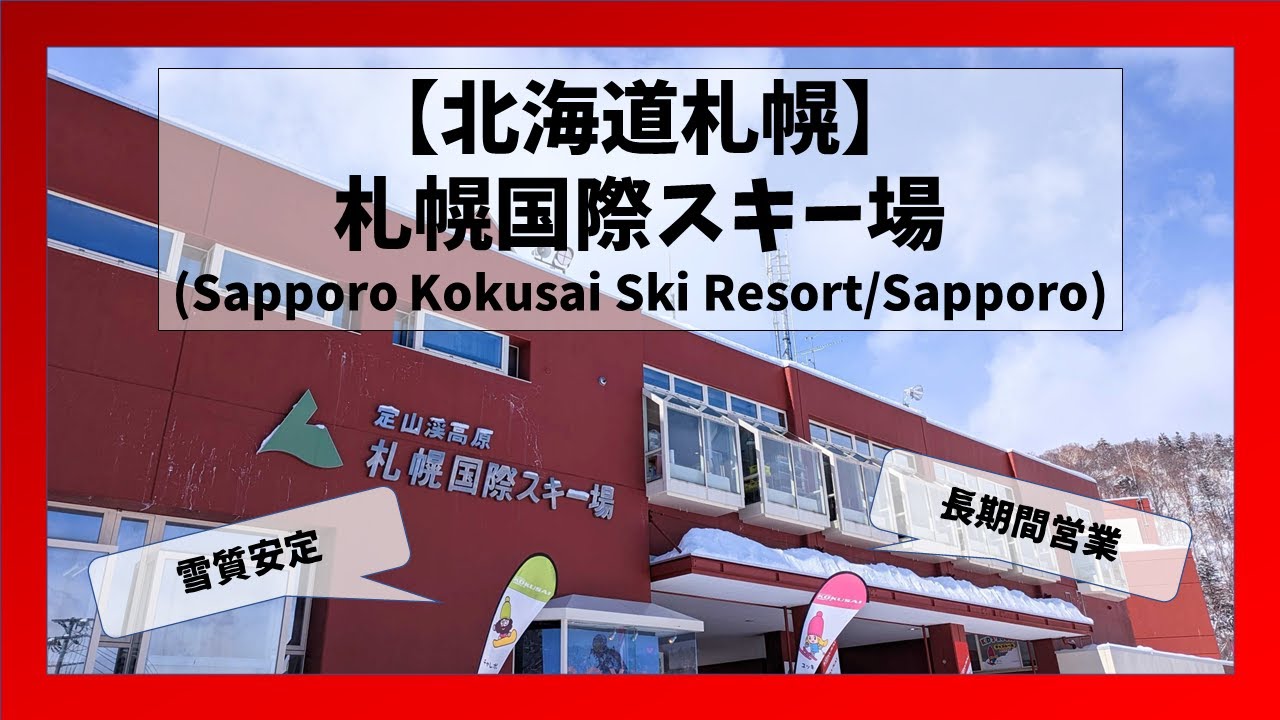 【北海道/札幌】札幌国際スキー場コース解説(Sapporo Kokusai Ski Resort/Sapporo, Hokkaido)