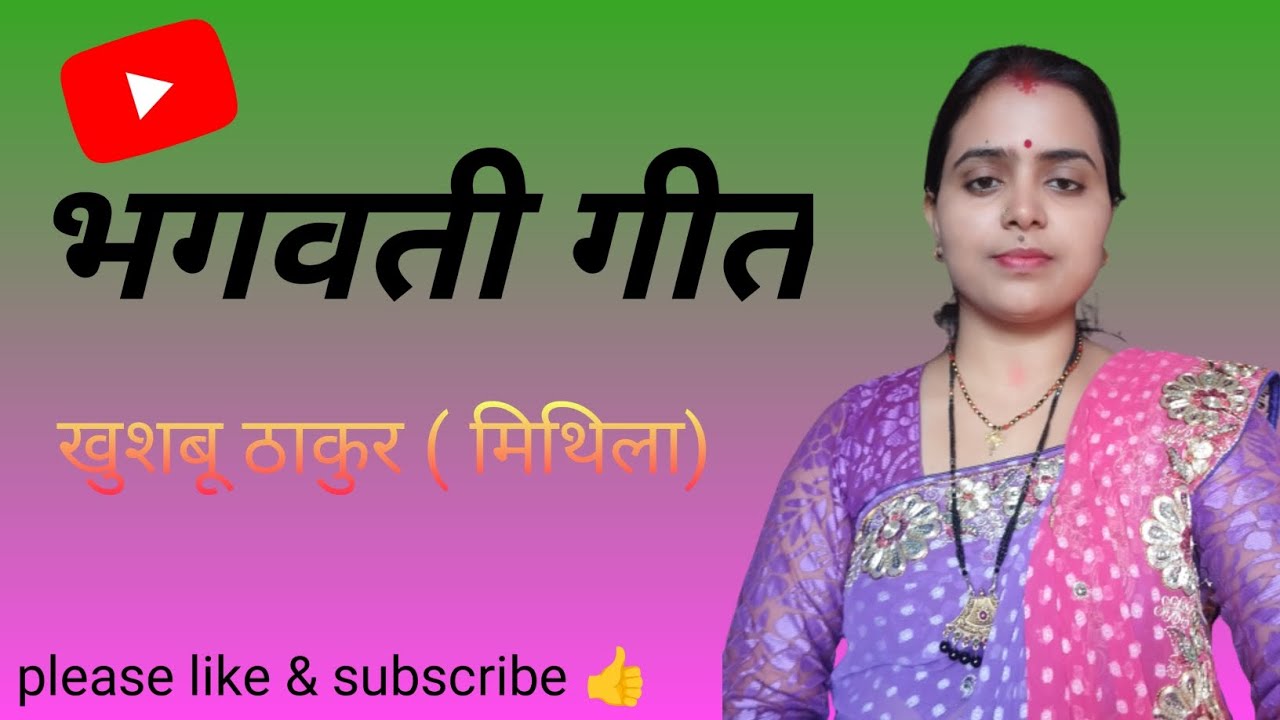 भगवती गीत🙏#youtubevideo #viralvideo #treadingvideo #mithilageet #khushboo thakur mithila