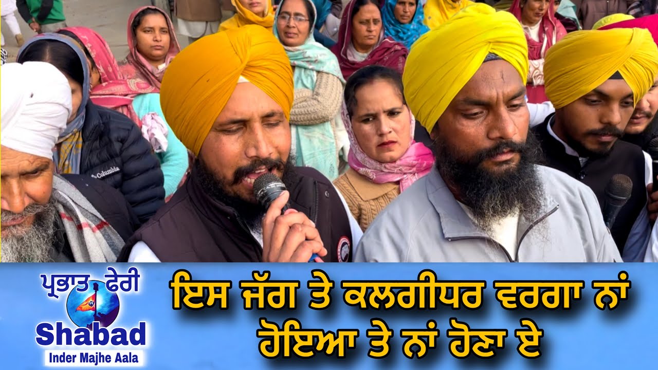 ਇਸ ਜੱਗ ਤੇ ਕਲਗੀਧਰ ਵਰਗਾ ਨਾਂ ਹੋਇਆ ਤੇ ਨਾਂ ਹੋਣਾ ਏ । ਭਾਈ ਅਮਰਜੀਤ ਸਿੰਘ ਪਿੰਡ ਬਾਲੇਵਾਲ ਬਟਾਲਾ ਗੁਰਦਾਸਪੁਰ 
