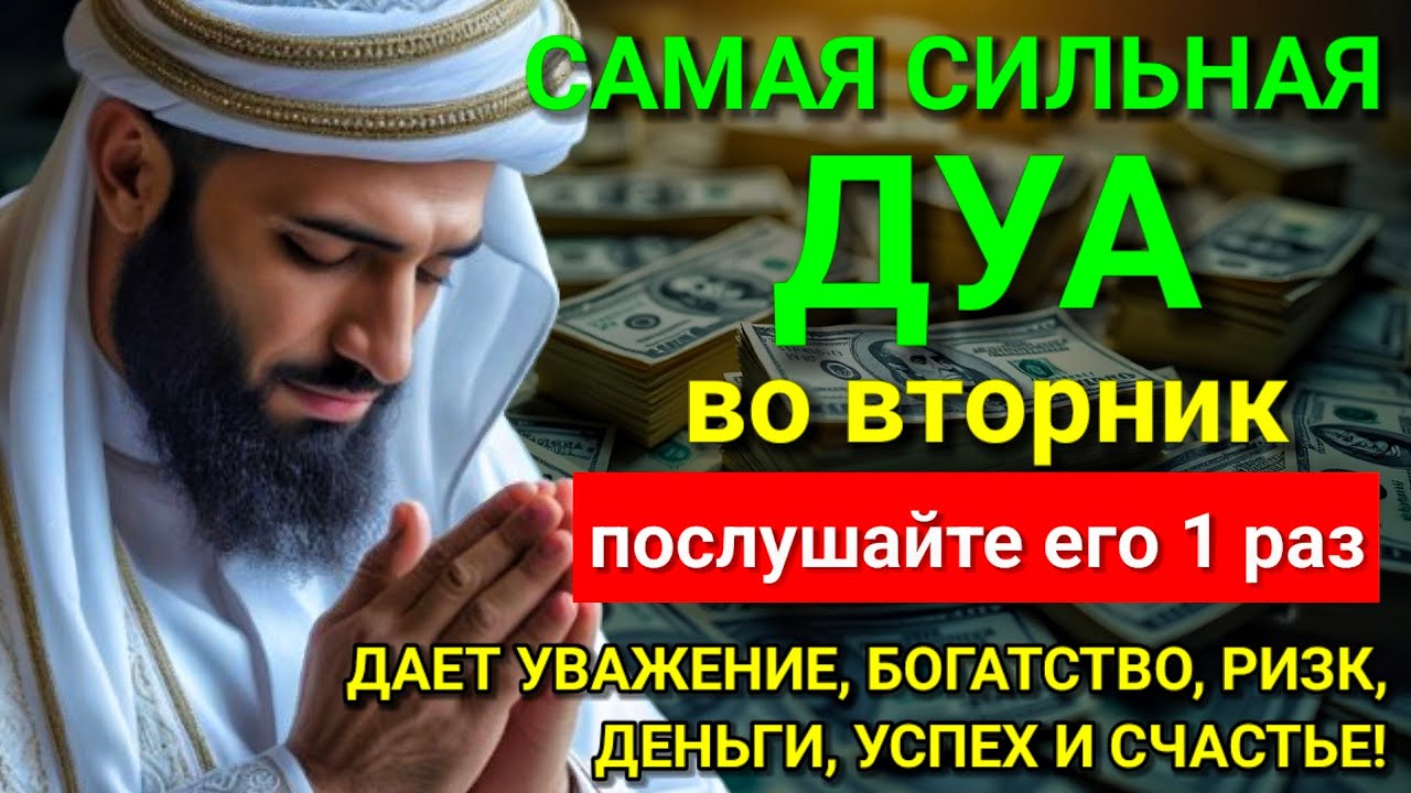 💖 САМАЯ СИЛЬНАЯ Дуа во вторник Все желания сбываются! #дуа
