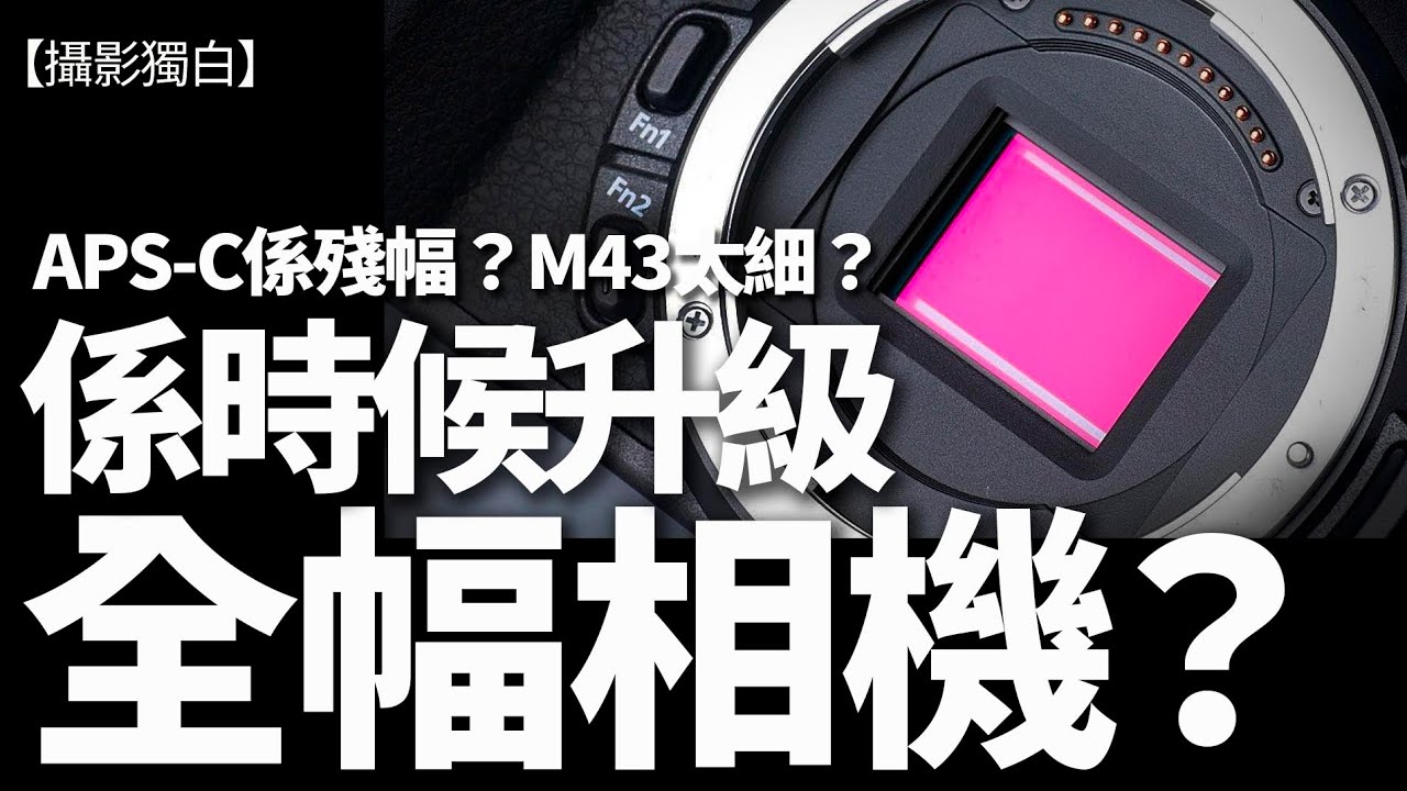 係時候升級到全片幅無反了嗎？ APS-C是殘幅？ M43細到不堪？ #fullframe #apsc  #M43