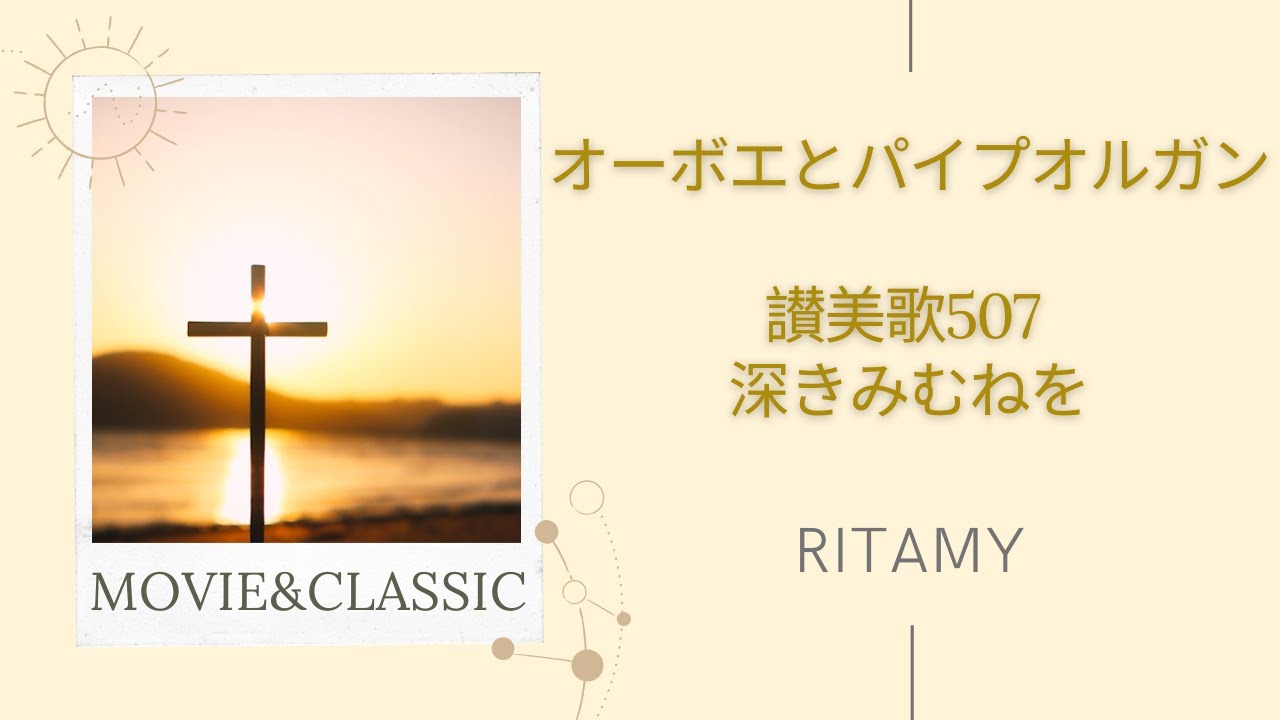 【讃美歌507  深きみむねを】RITAMY讃美歌集 癒しのパイプオルガン【映像×癒しの讃美歌】