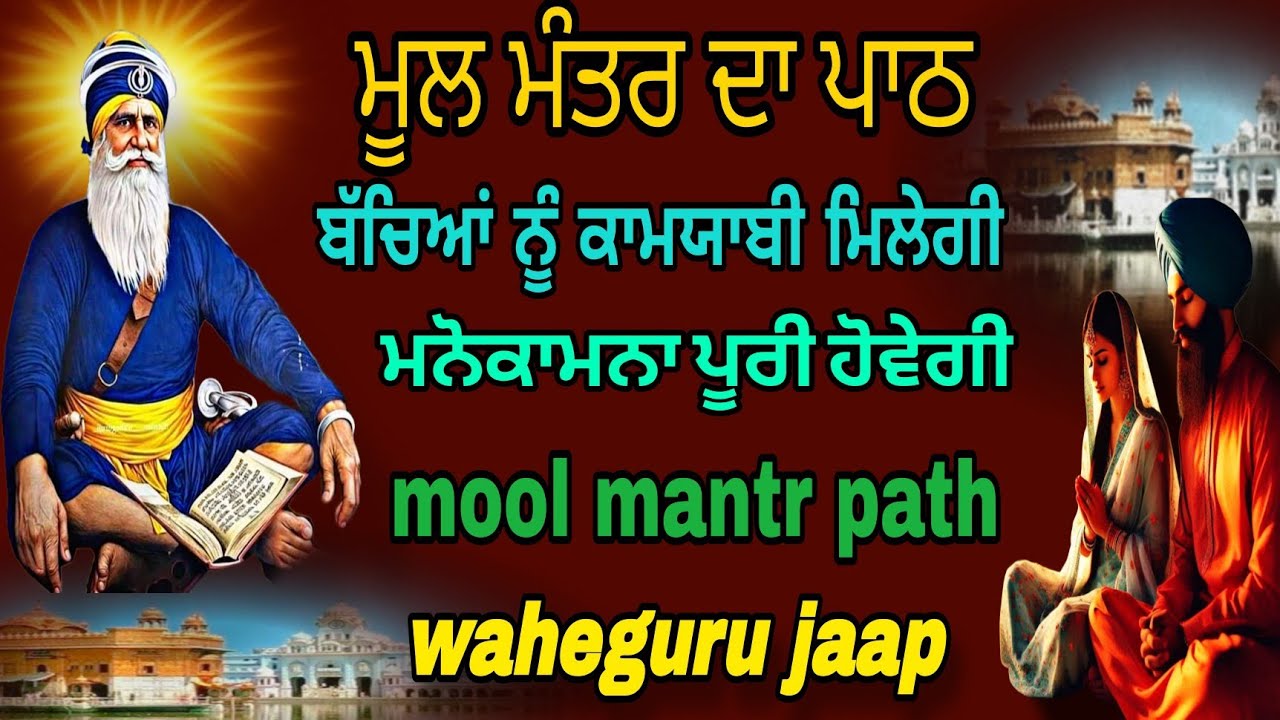 Mool mantr / mool mantr jaap/ mool mantr path / mool mantr gurbani da jaap/ mool mantr  gurbani jaap