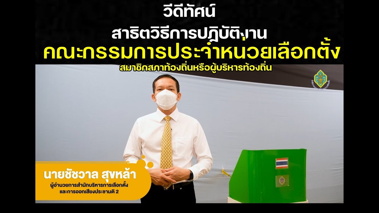 ตอนที่ 1 สาธิตวิธีการปฏิบัติงานคณะกรรมการประจำหน่วยเลือกตั้งสมาชิกสภาท้องถิ่นหรือผู้บริหารท้องถิ่น