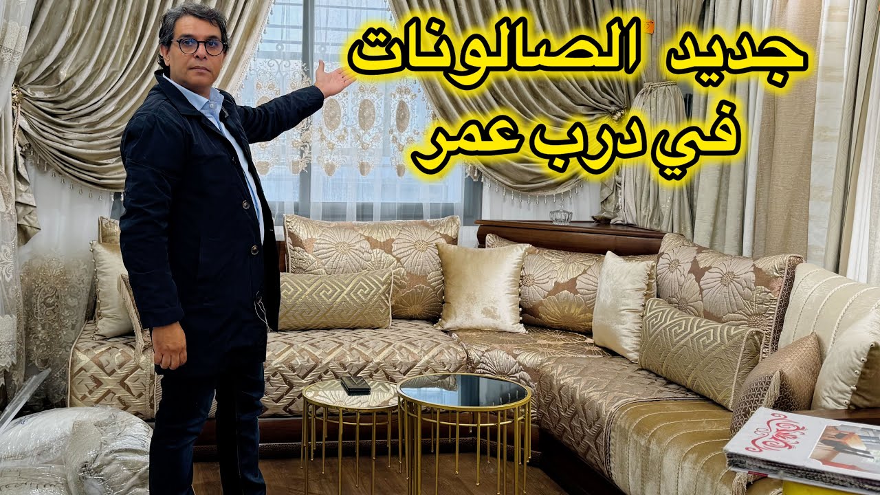 فخامة الصالون المغربي عند ملك البروكار في درب عمر📌كلشي فيه الصولد البروكار لخريب  💥الخوامي من 35dh