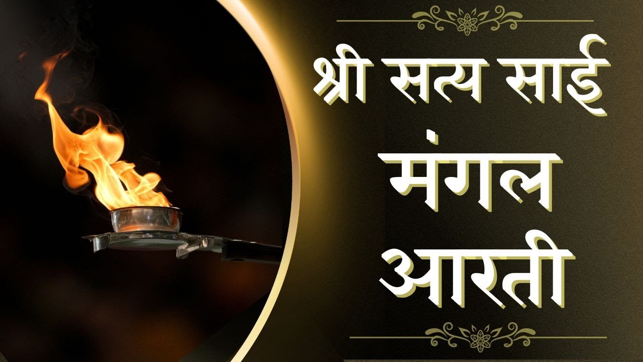 श्री सत्यसाई मंगल आरती | Sri Sathya Sai Mangal Arti | #song #music