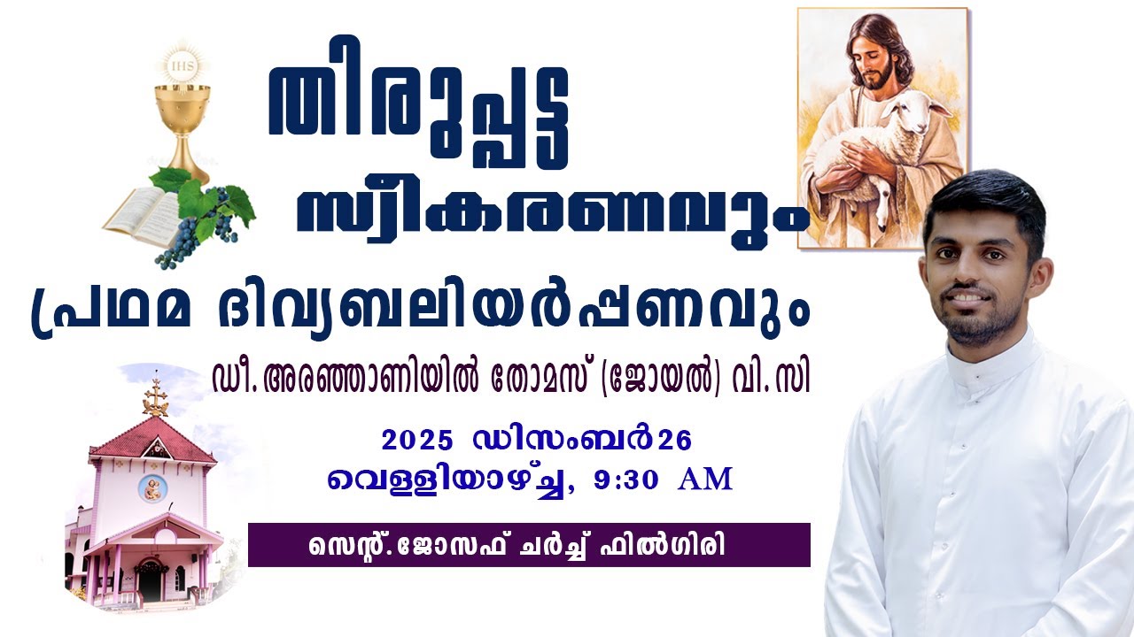 തിരുപ്പട്ട സ്വീകരണവും | പ്രഥമ ദിവ്യബലിയർപ്പണവും | ഡീ. അരഞ്ഞാണിയിൽ തോമസ്(ജോയൽ) വി. സി