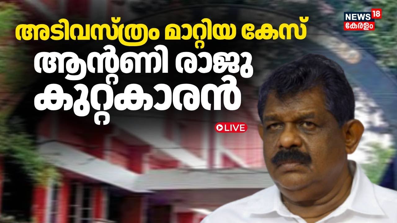 HD LIVE | ആൻ്റണി രാജു കുറ്റകാരൻ  | Antony Raju Evidence Tampering Case Verdict | Antony Raju Case