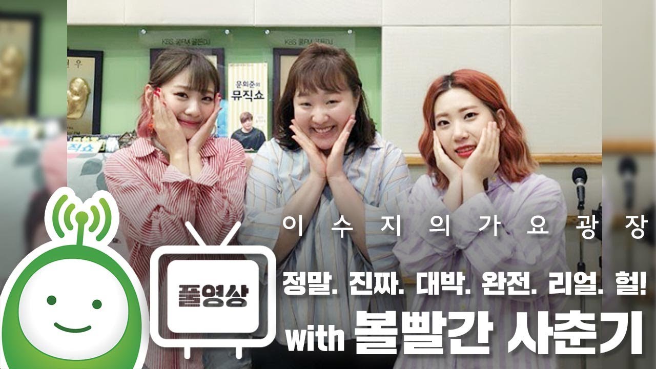 정말. 진짜. 대박. 완전. 리얼. 헐! with 볼빨간사춘기Full ver. [이수지의 가요광장]