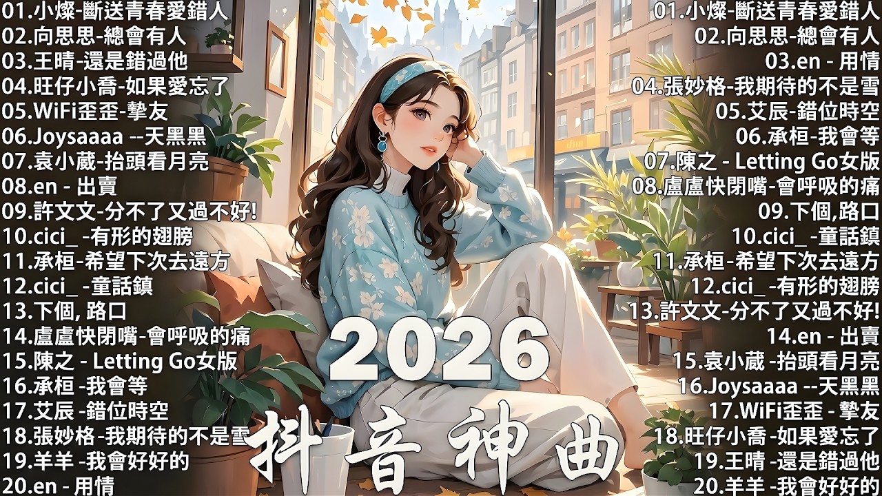 【2026 九月 新歌】2026超好聽的中文歌單 | KKBOX華語單曲排行週榜 | 愛就一個字，總會有人，花海，Letting Go，門沒鎖 | 周杰倫、林俊傑 JJ Lin、G.E.M.鄧紫棋