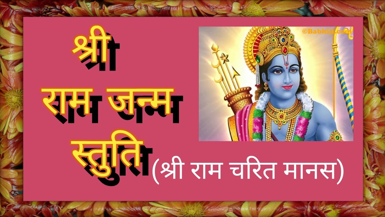 श्री राम जन्म स्तुति, भए प्रगट कृपाला (श्री रामचरितमानस) Bhaye pragat kripala deen dayala Ayodhyadas