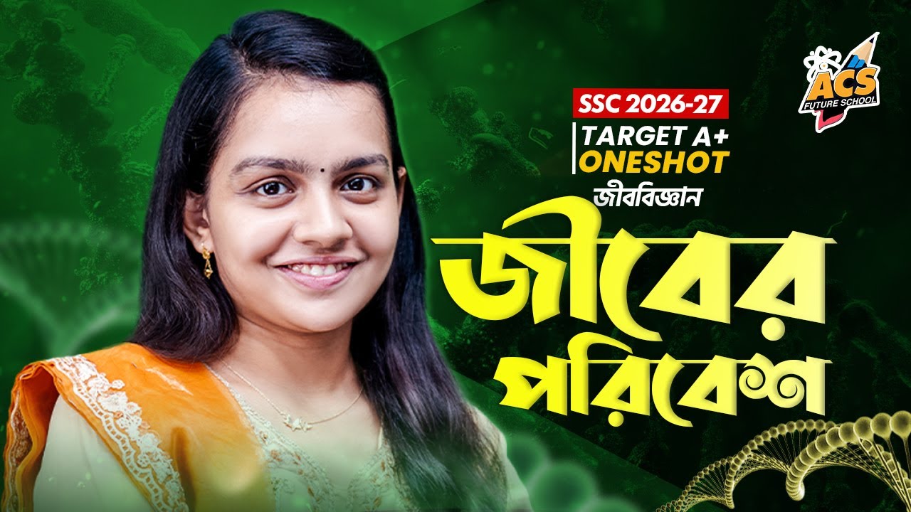 জীবের পরিবেশ - ওয়ানশট ক্লাস - জীববিজ্ঞান ।। SSC!