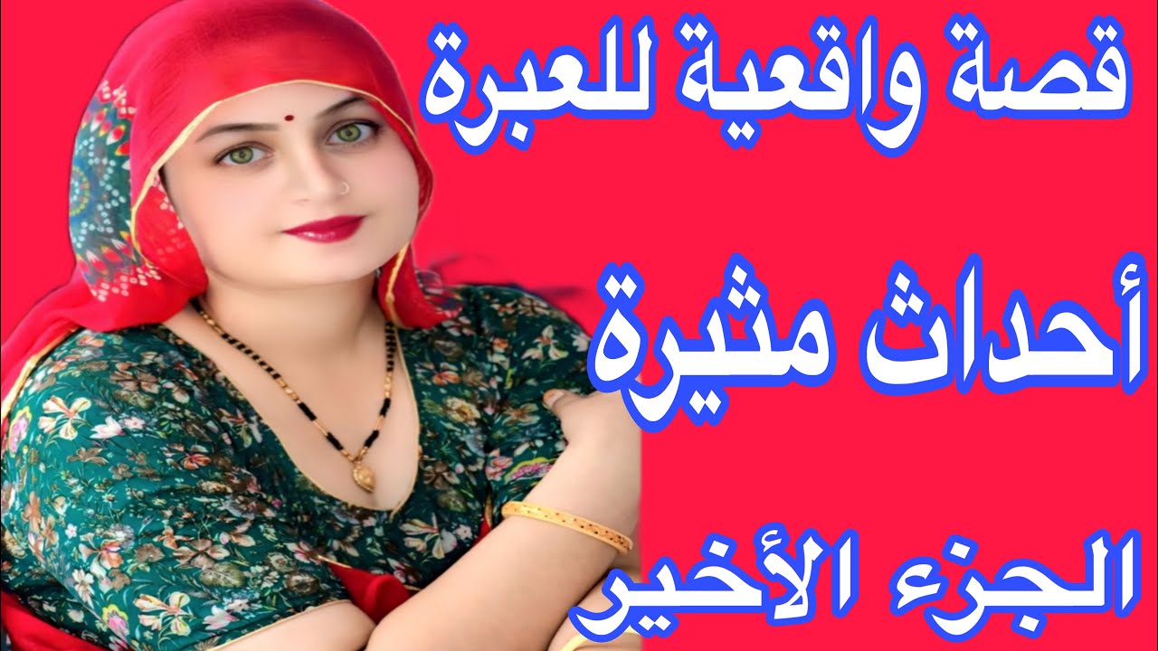 الجزء الأخير من القصة غيعجبكم💯قصة حقيقية بالدارجة المغربية للعبرة 