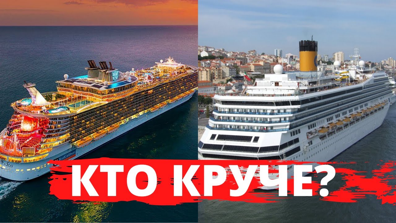 БИТВА ТИТАНОВ | Чьи круизы ЛУЧШЕ - Royal Caribbean или Costa Cruises? |