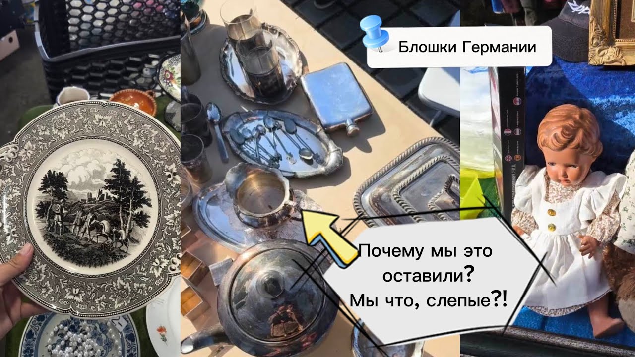 Блошиный рынок в Германии. Винтаж и антиквариат.