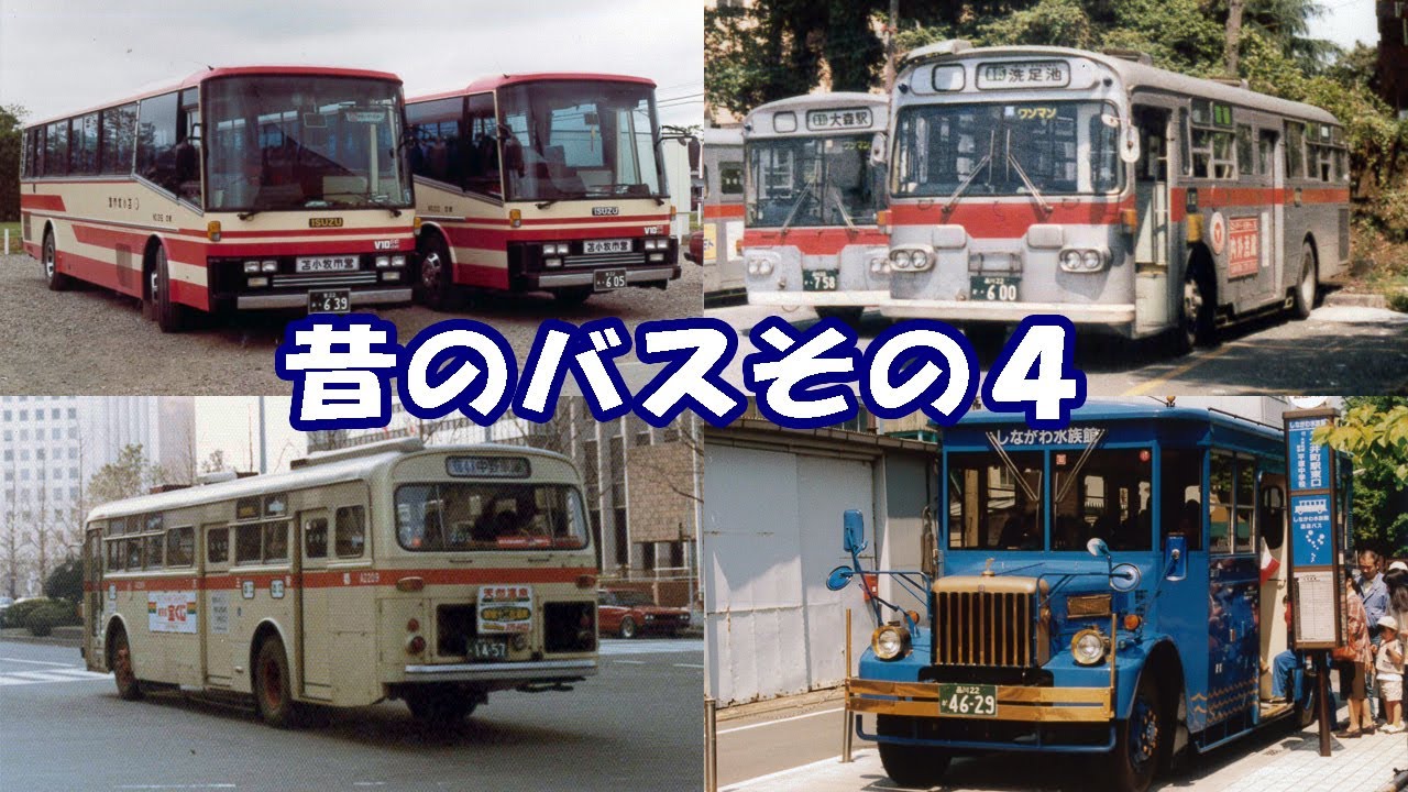 昔のバスその４