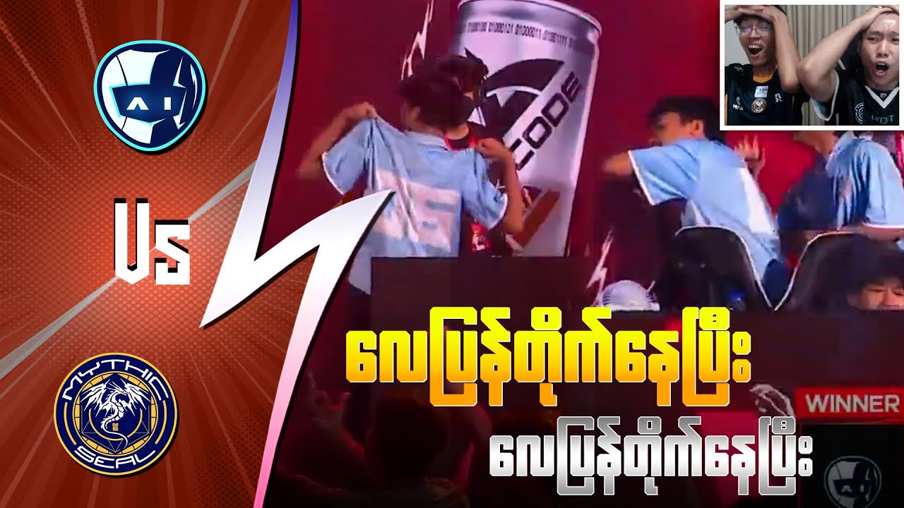 လေပြန်တိုက်နေပြီး Ai Esports လေပြန်တိုက်နေပြီး 😱😱😱