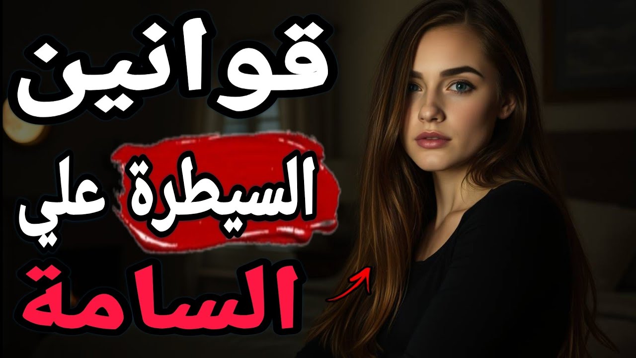قوانين السيطرة على المرأة السامة... اللعبة التي لا يفهمها إلا الأقوياء