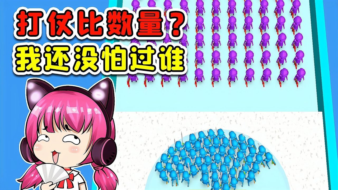 听我指挥！打仗比数量？我还从来没怕过谁