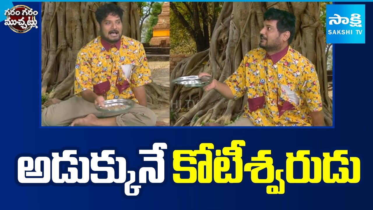 Garam Rajesh Hilarious Funny Skit | Rich Beggar Comedy | Sakshi TV​