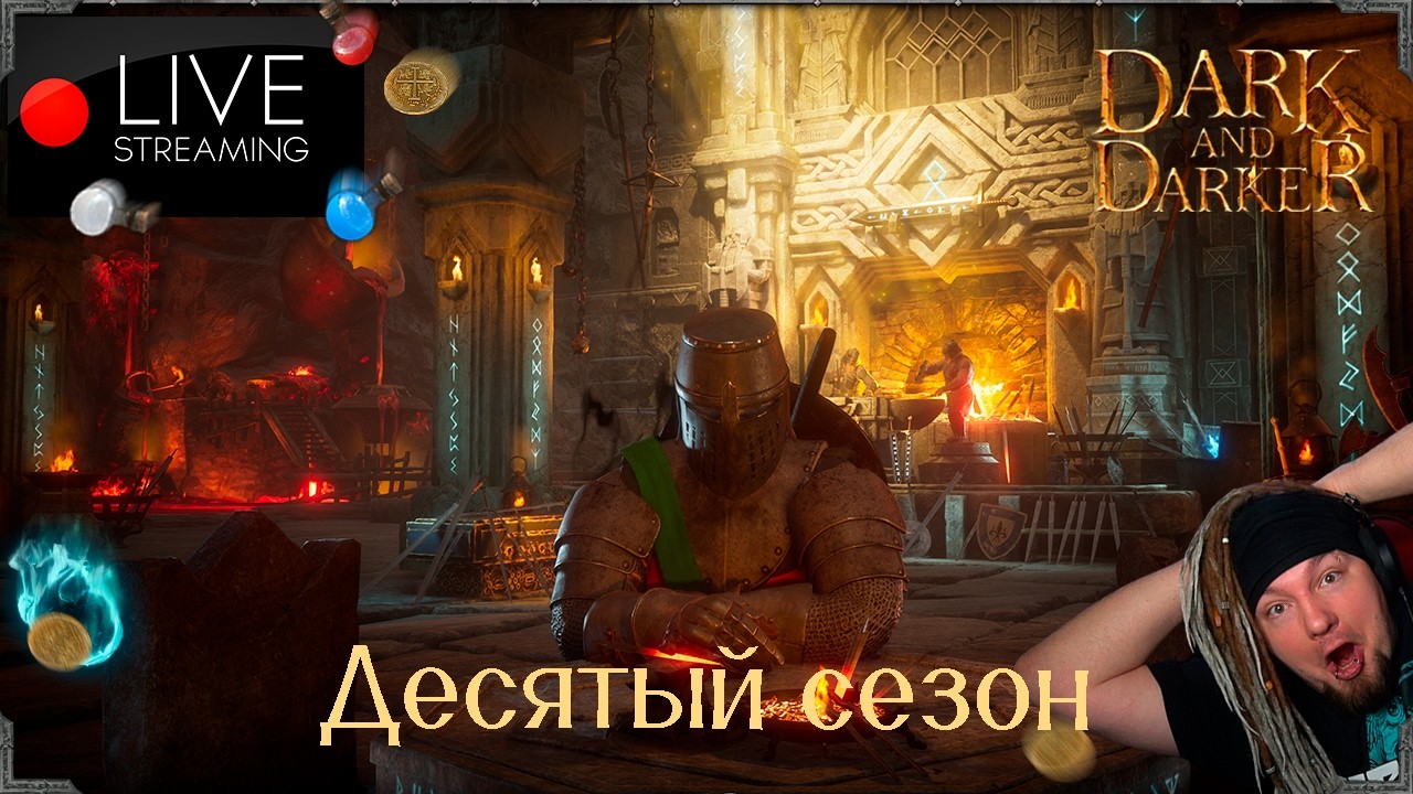 ОХ И НАКОЛДУЕМСЯ ТЕПЕРЬ! Dark and Darker !донат !ссылки